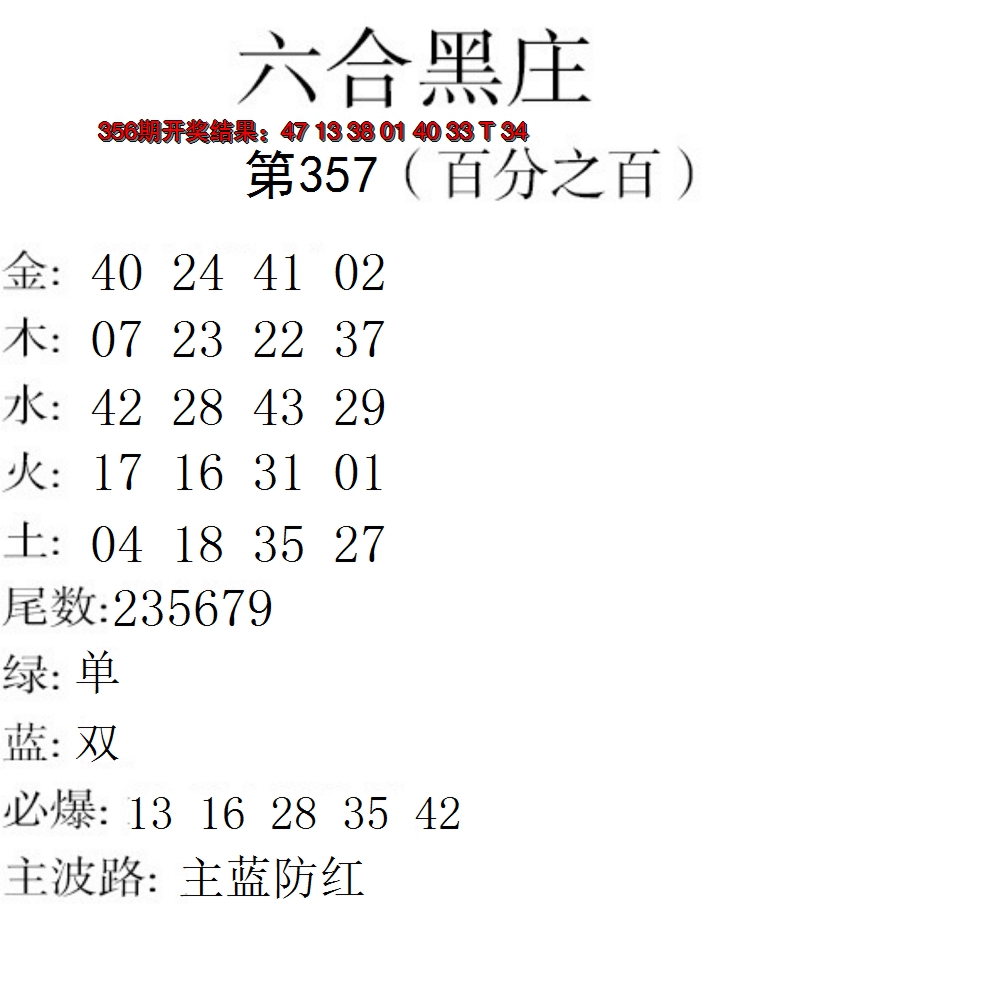 2024357期六合黑庄