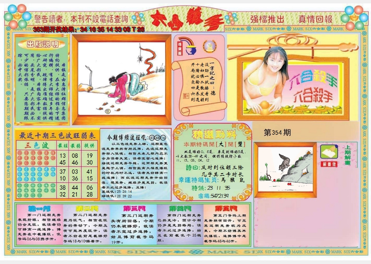 2024354期六合杀手A