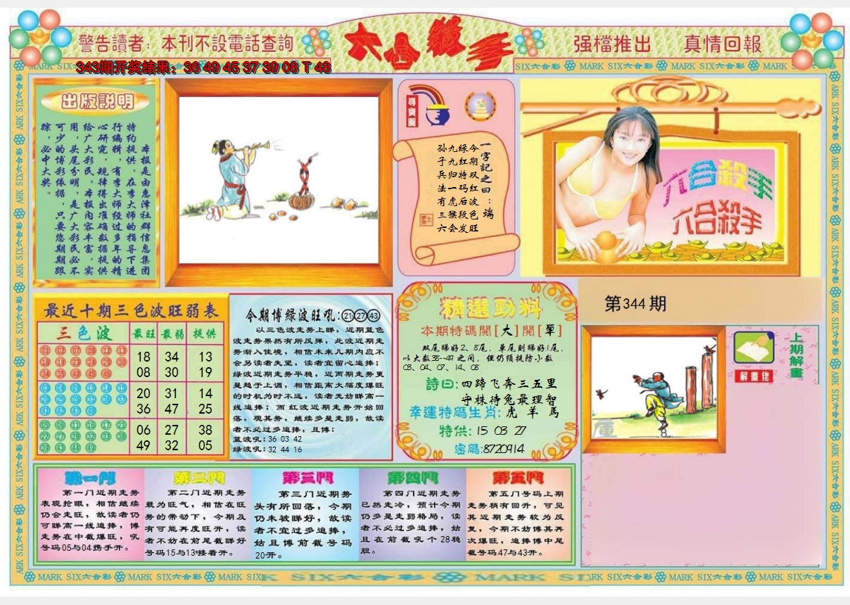 2024344期六合杀手A