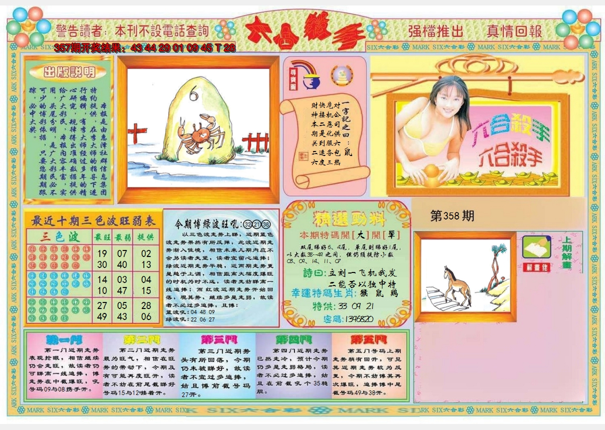 2024358期六合杀手A