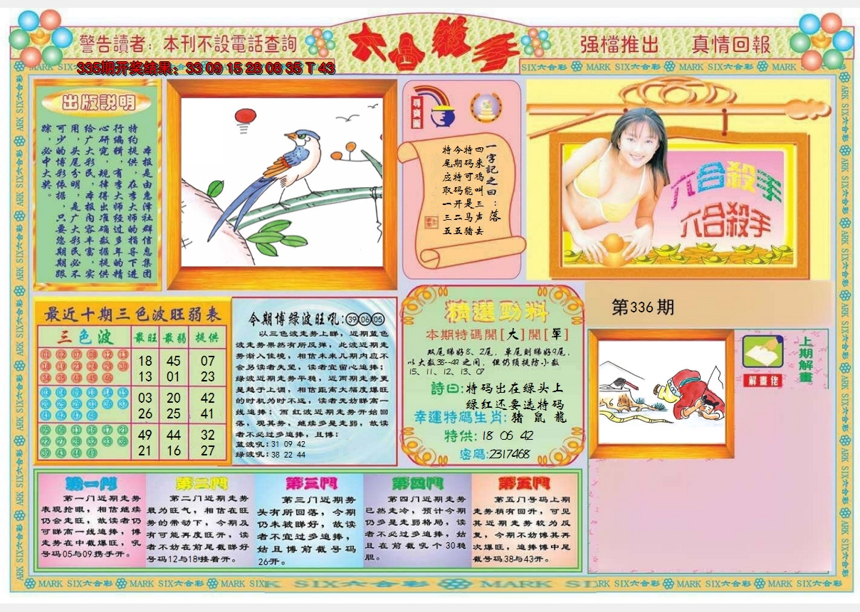 2024336期六合杀手A