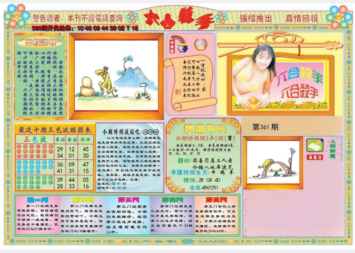 2024361期六合杀手A