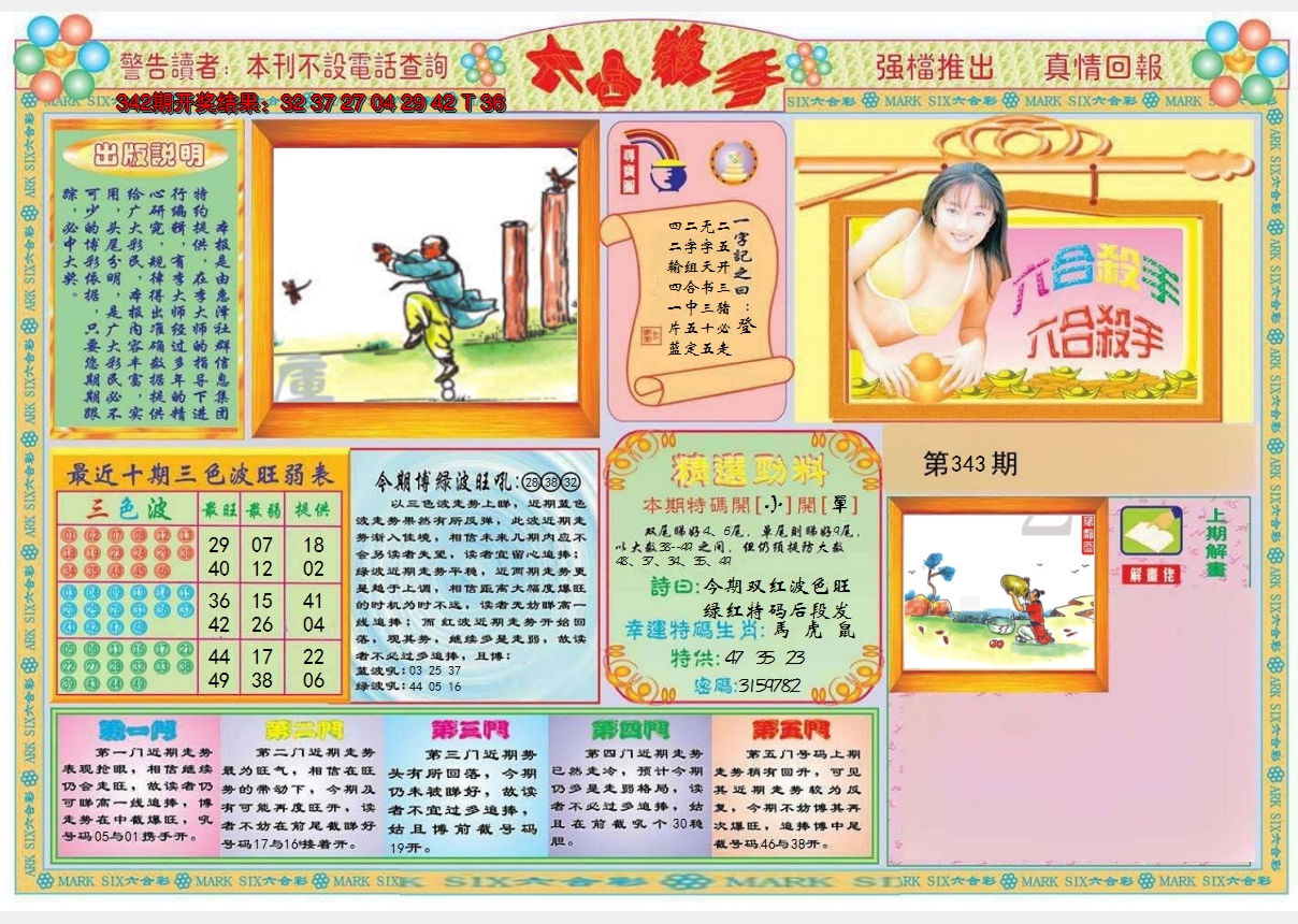 2024343期六合杀手A