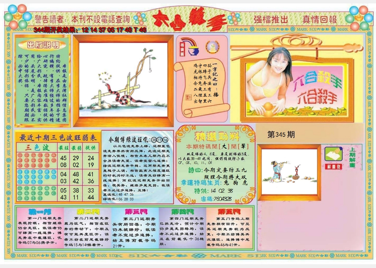 2024345期六合杀手A