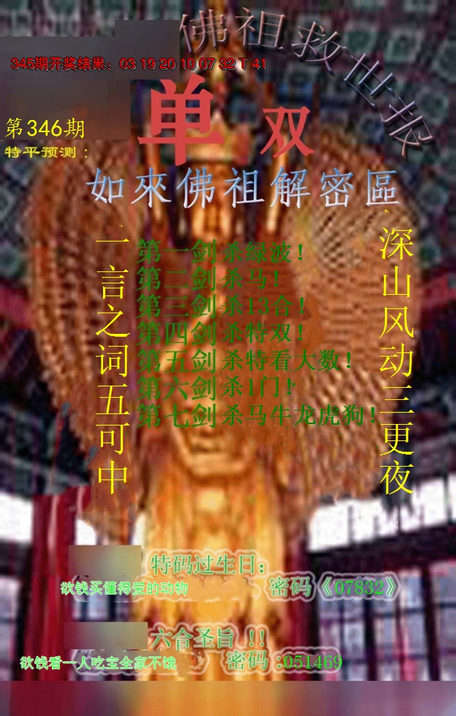 2024346期佛祖救世报