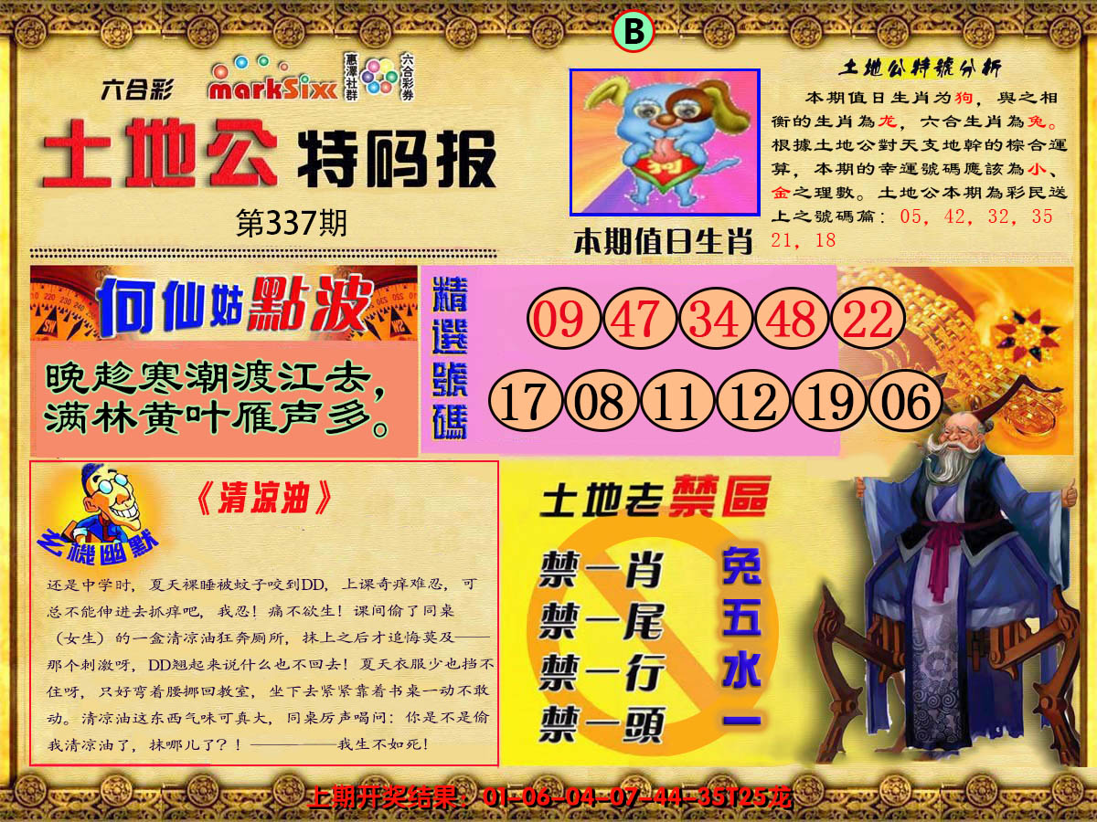 2024337期土地公特码报B
