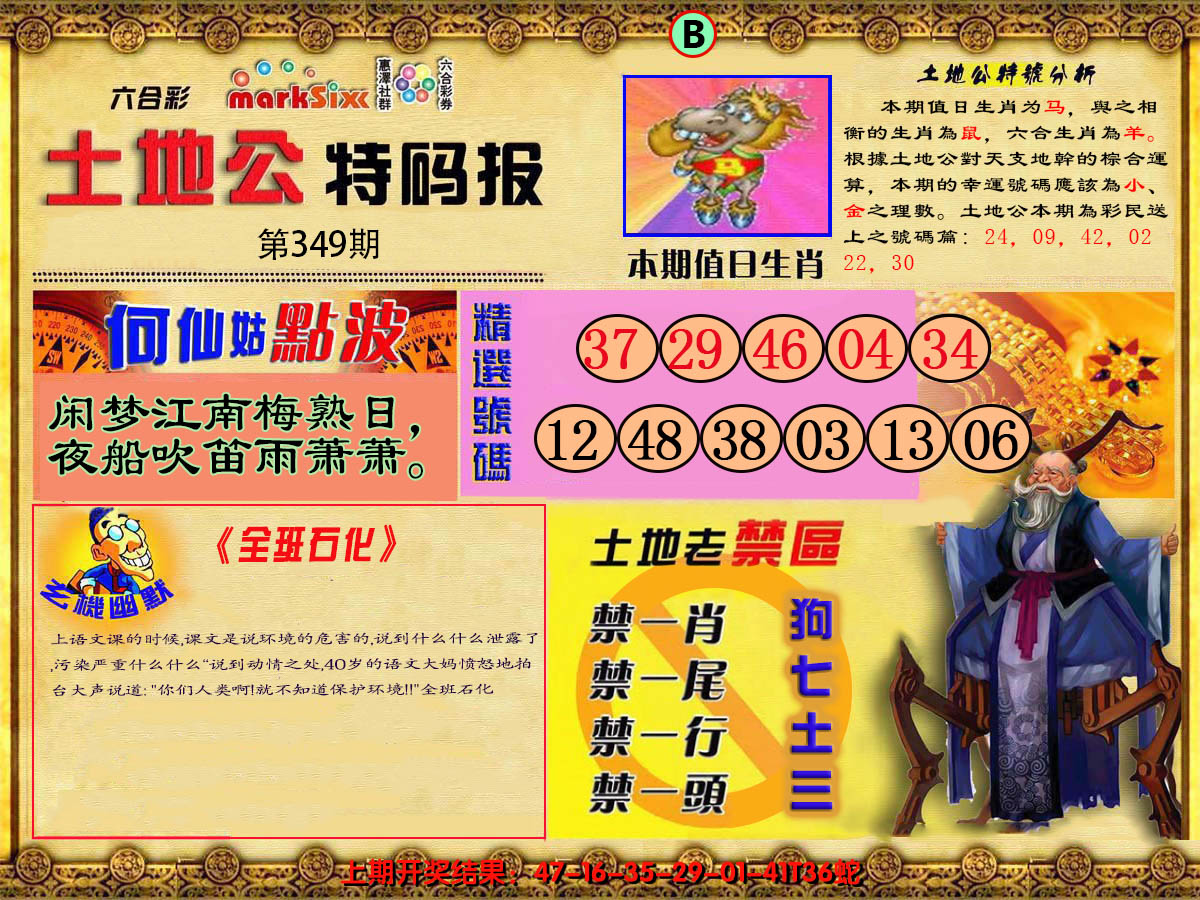 2024349期土地公特码报B