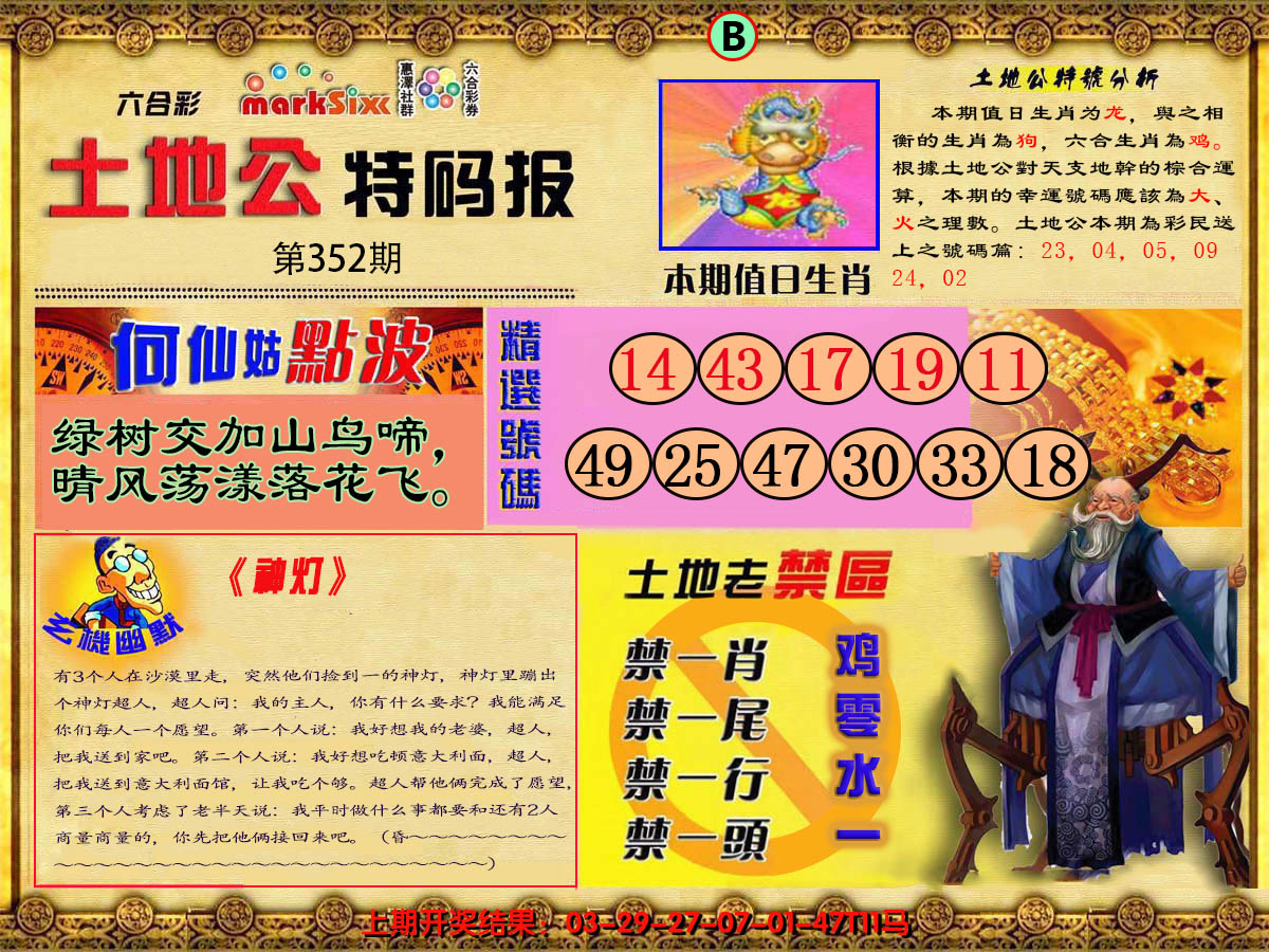 2024352期土地公特码报B