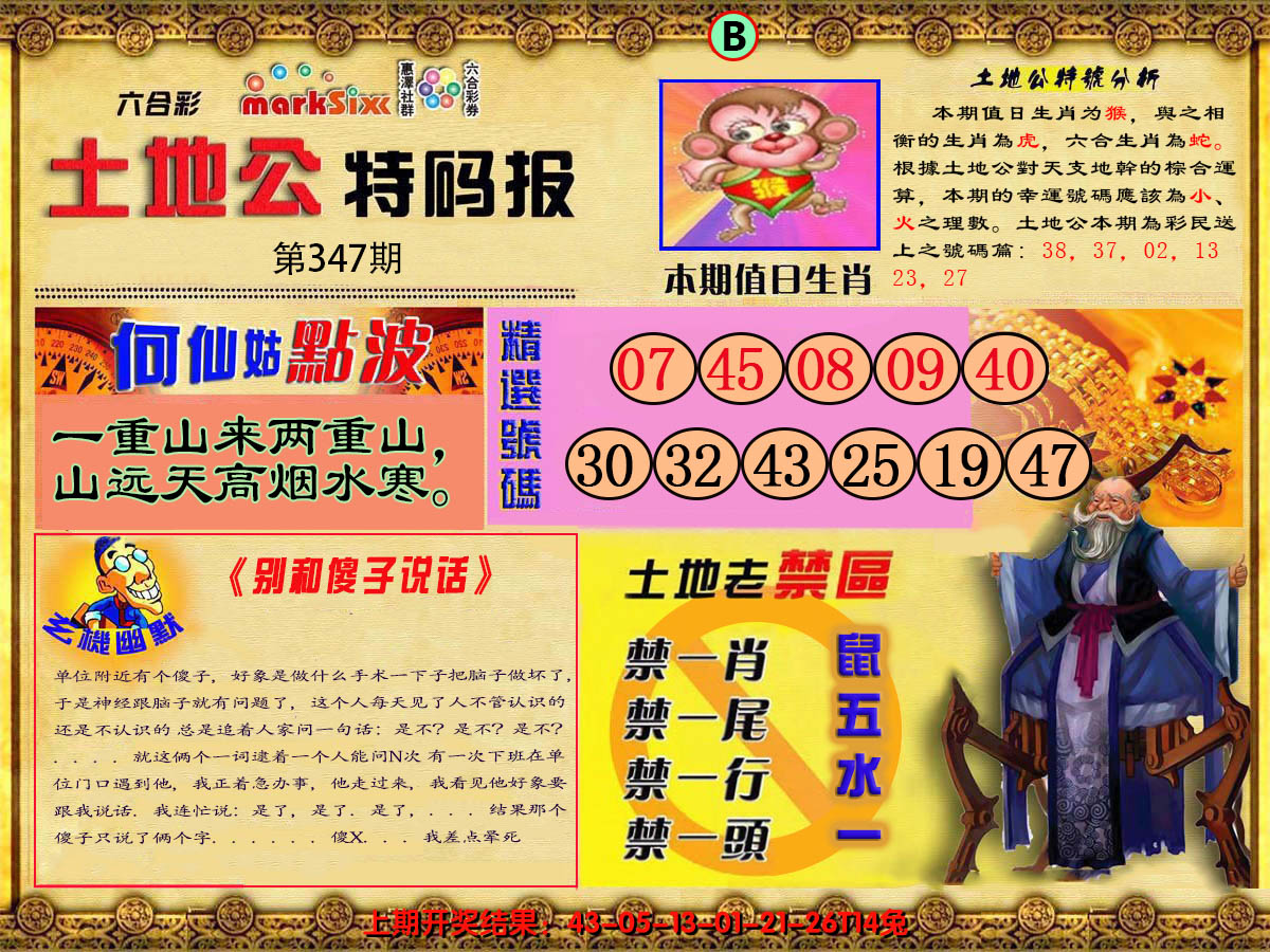 2024347期土地公特码报B