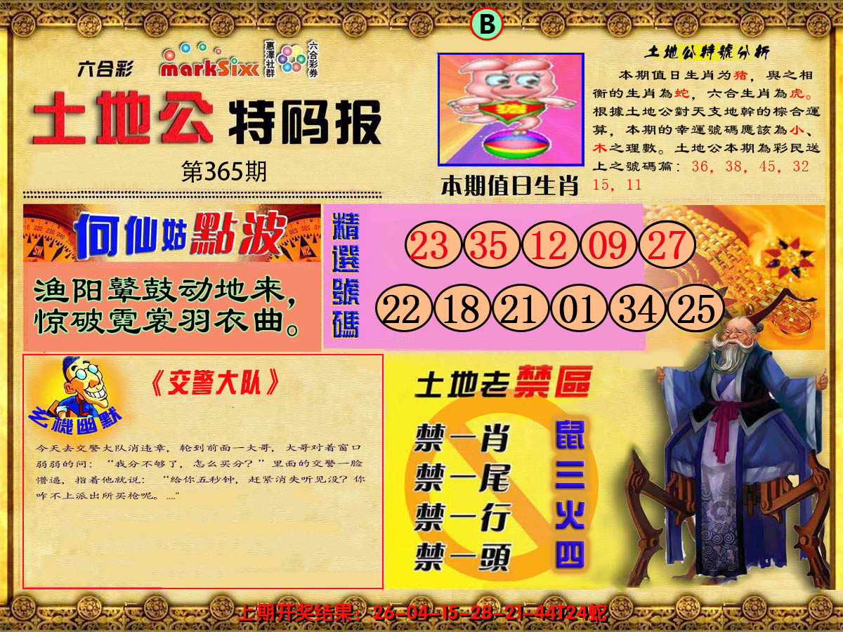 2024365期土地公特码报B
