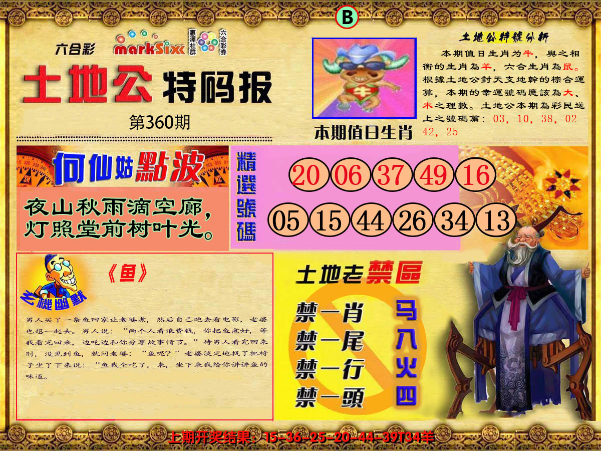 2024360期土地公特码报B