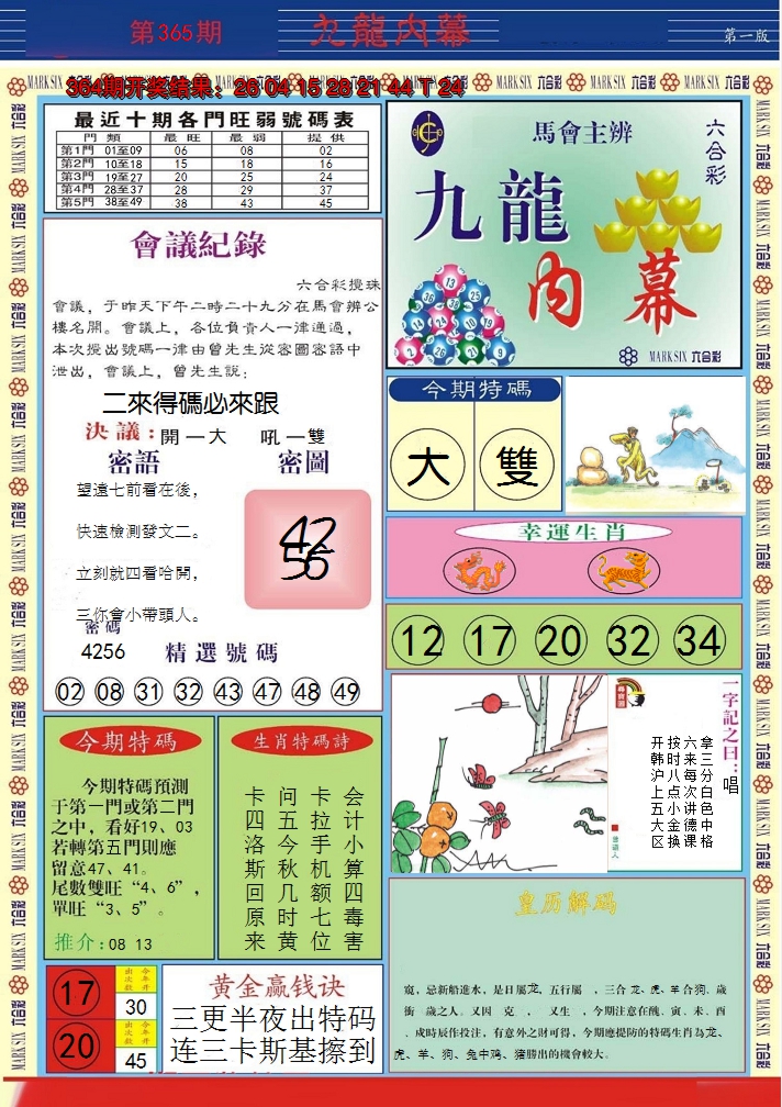 2024365期九龙内幕A