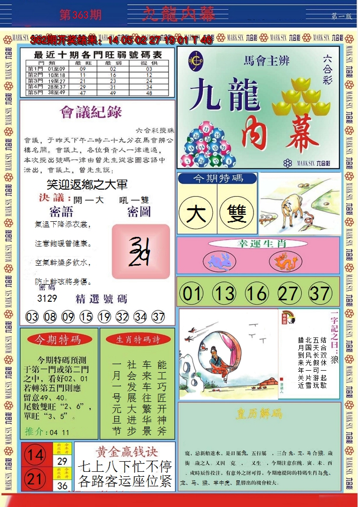 2024363期九龙内幕A