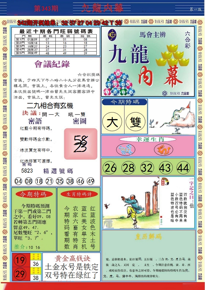 2024343期九龙内幕A