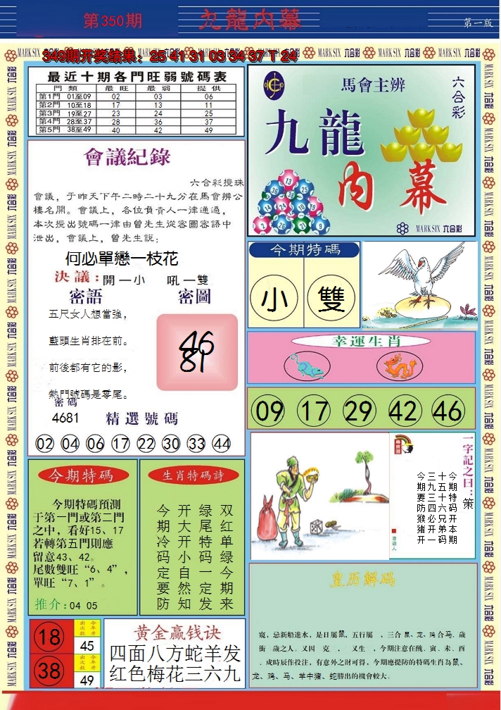 2024350期九龙内幕A