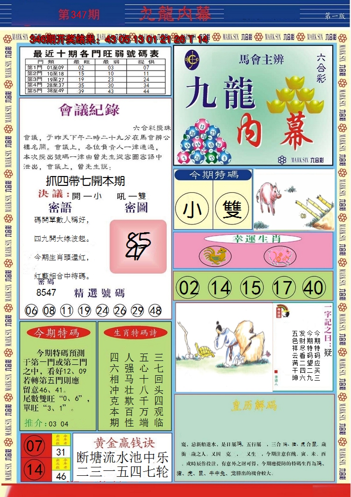 2024347期九龙内幕A
