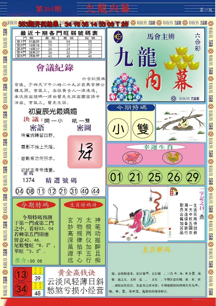 2024354期九龙内幕A