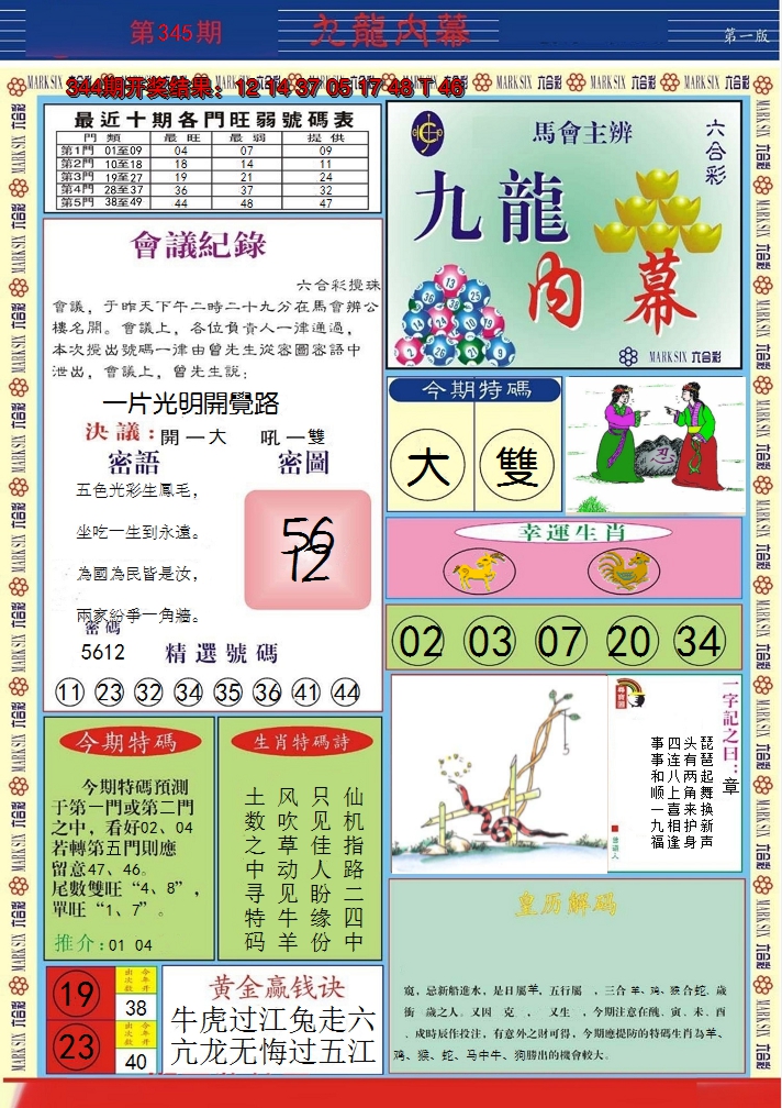 2024345期九龙内幕A