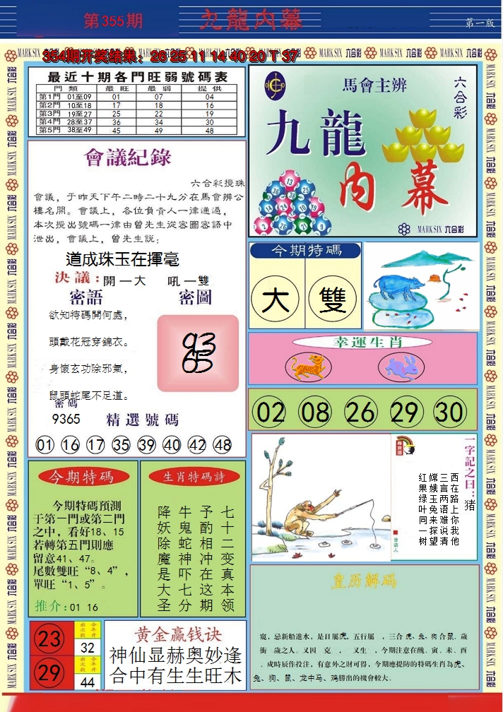 2024355期九龙内幕A