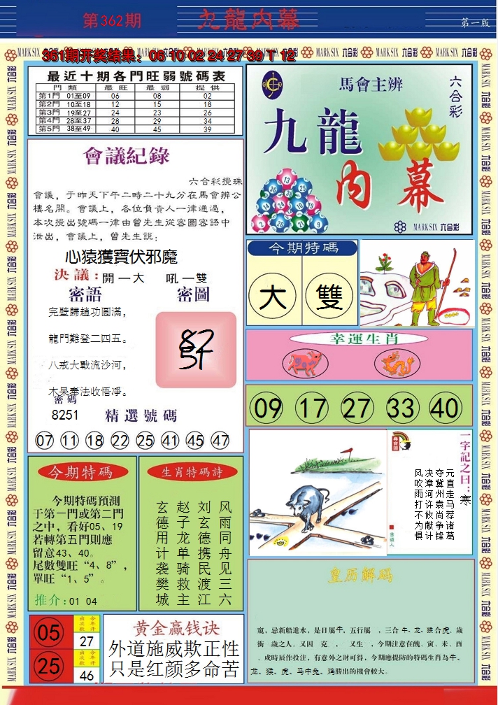 2024362期九龙内幕A