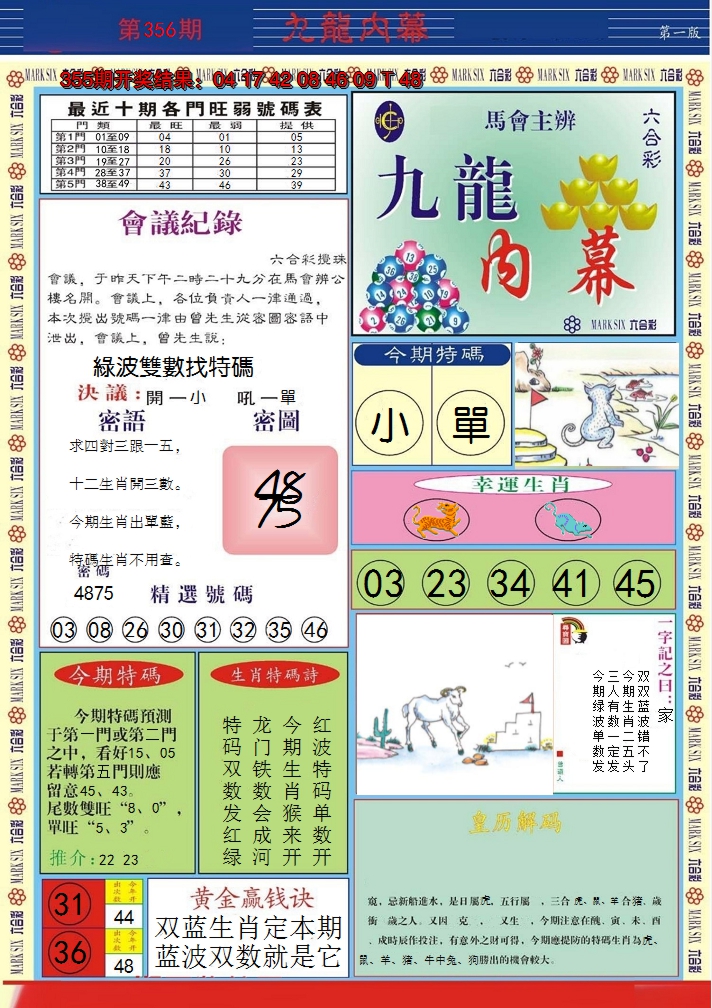 2024356期九龙内幕A