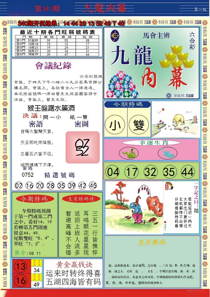 2024341期九龙内幕A