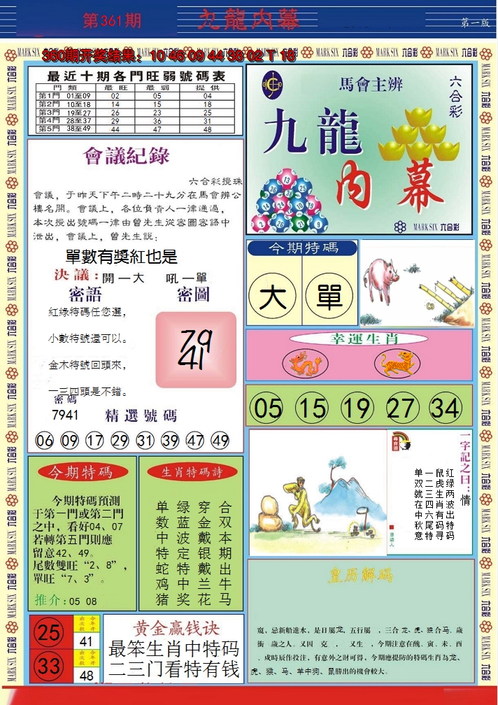 2024361期九龙内幕A
