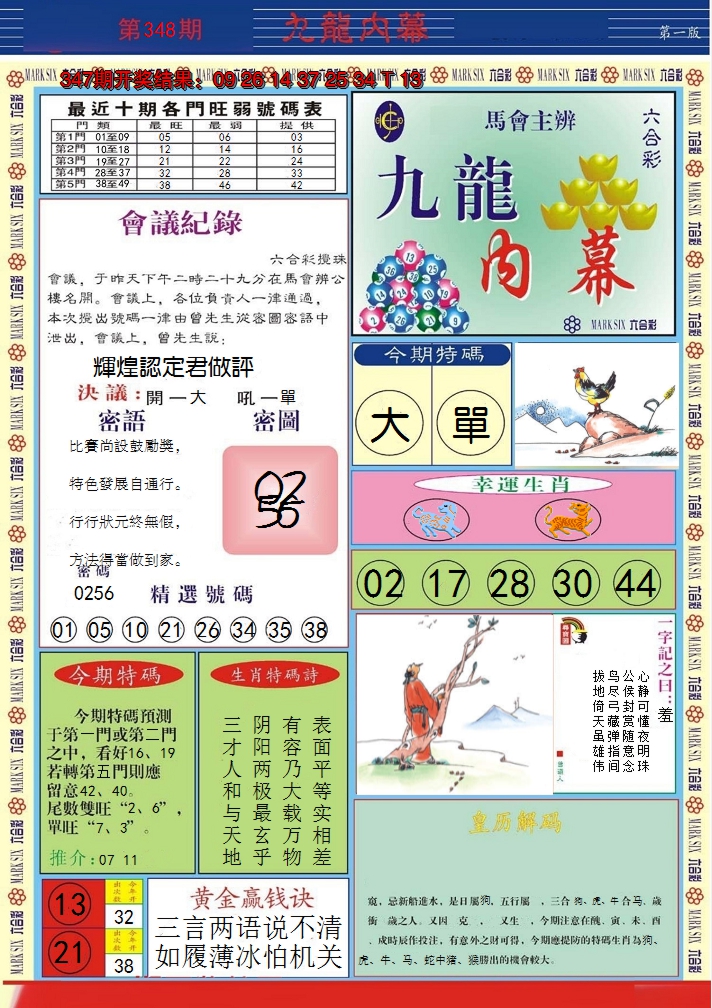 2024348期九龙内幕A