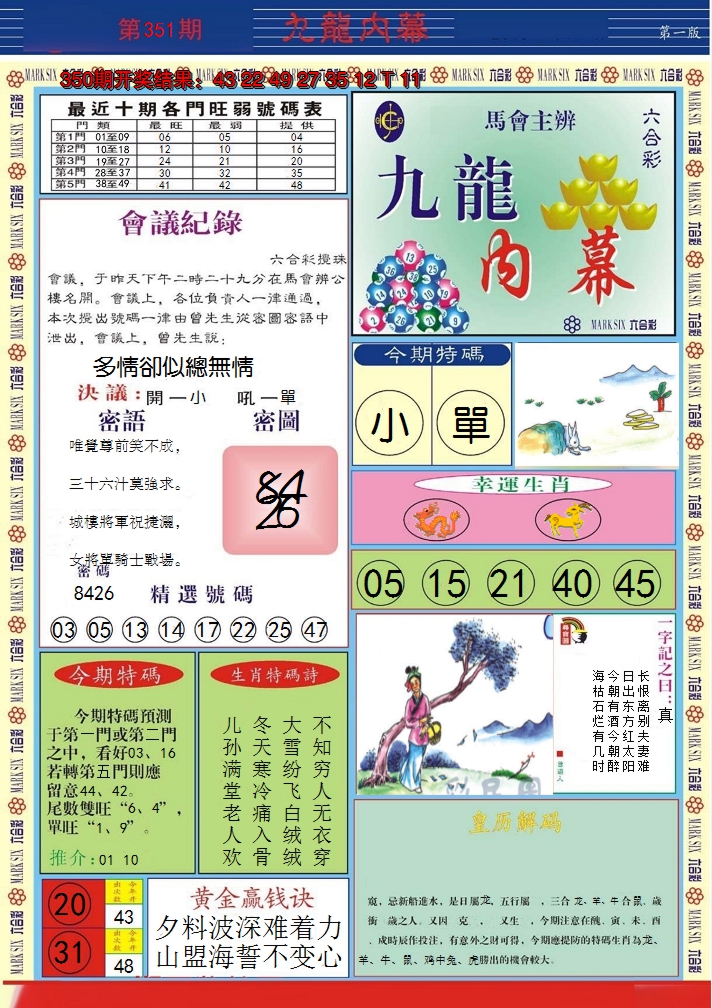 2024351期九龙内幕A