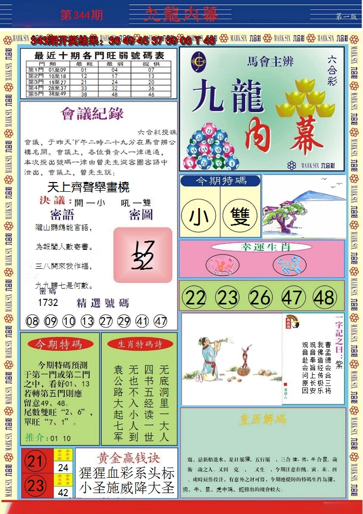 2024344期九龙内幕A