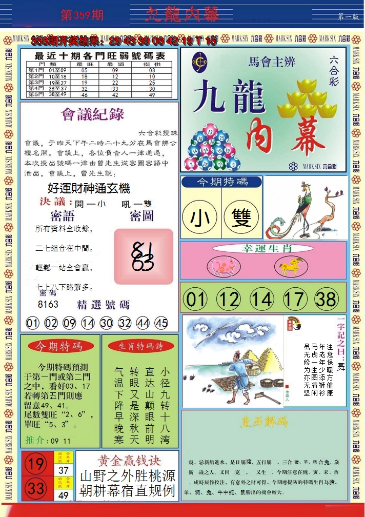 2024359期九龙内幕A