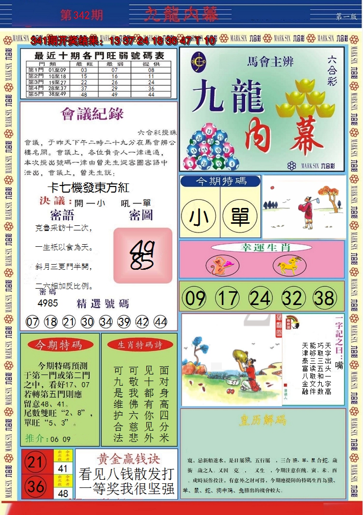 2024342期九龙内幕A