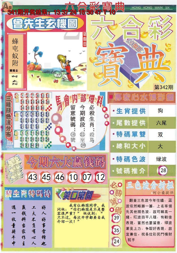 2024342期六合宝典A