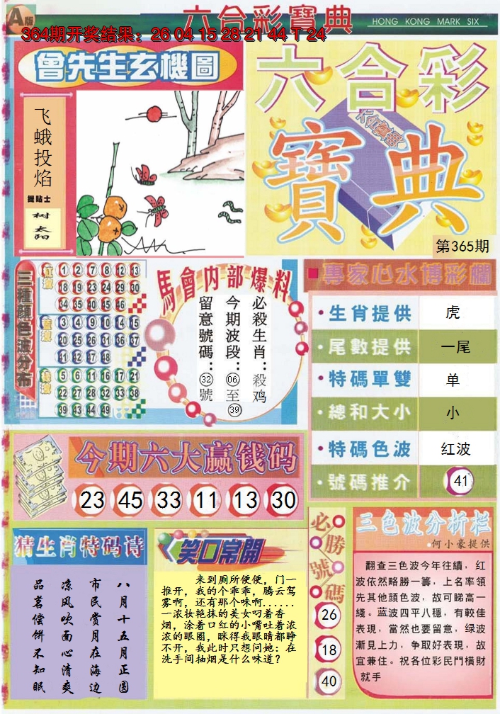 2024365期六合宝典A