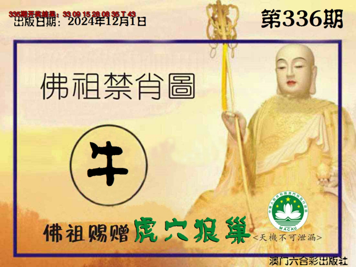 2024336期佛祖禁肖图