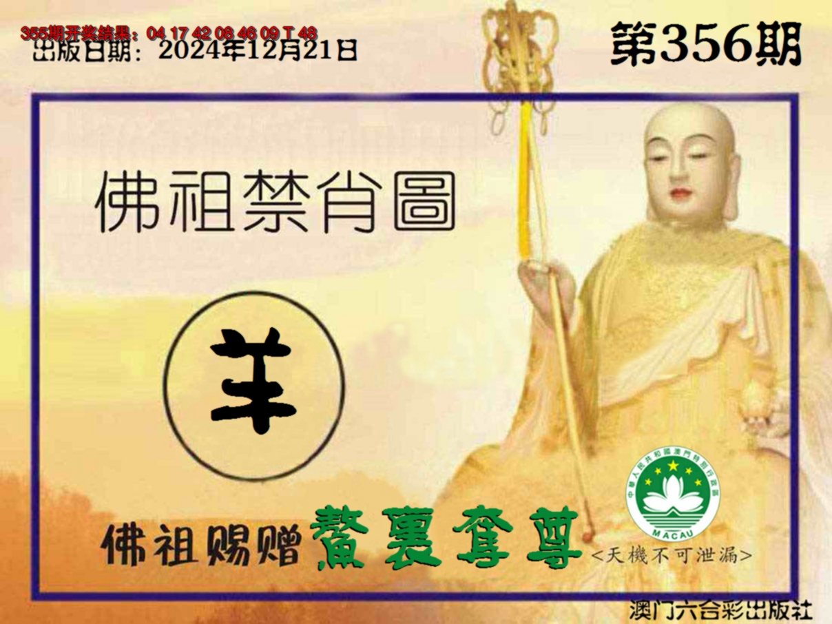 2024356期佛祖禁肖图