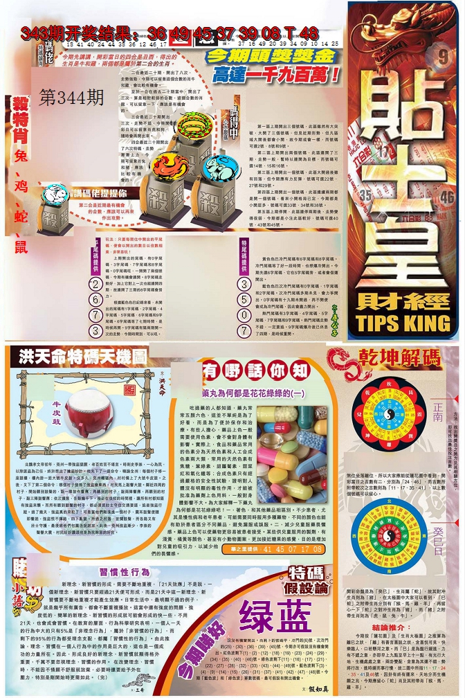 2024344期贴士皇A加大版