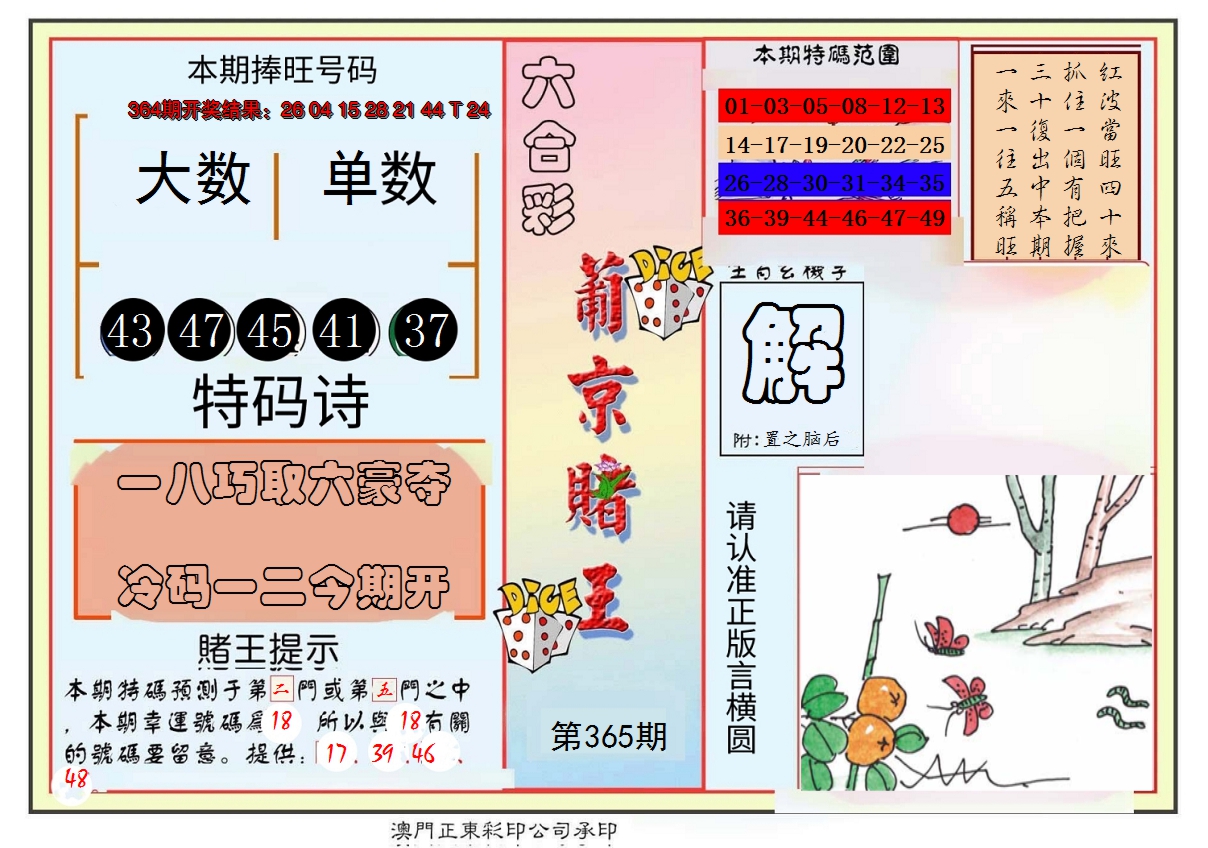 2024365期葡京赌王彩