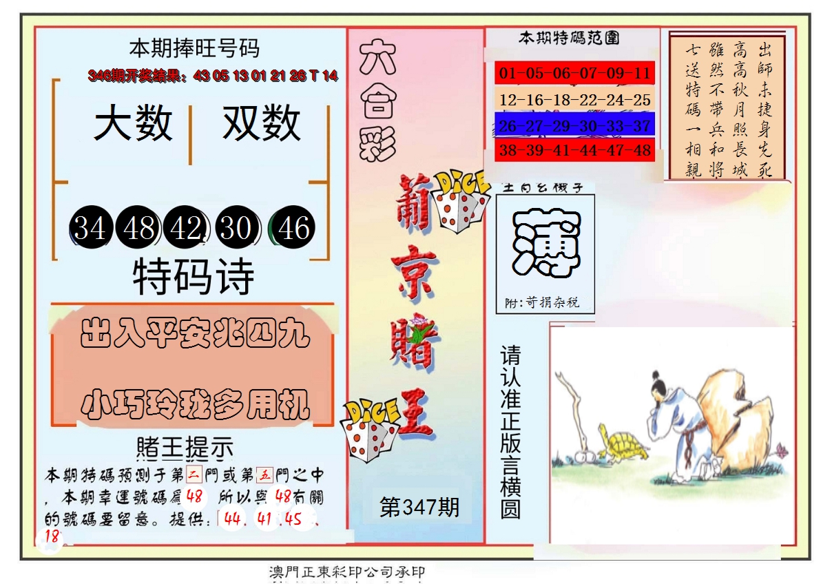 2024347期葡京赌王彩