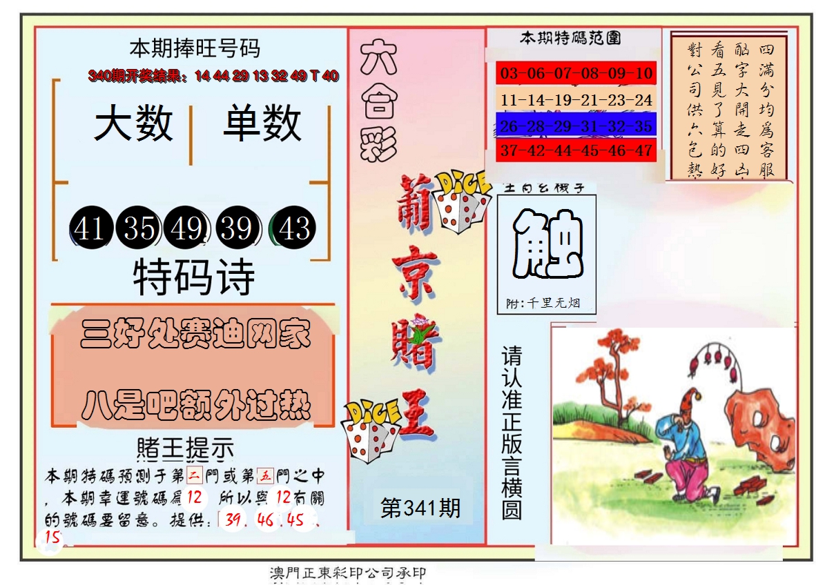 2024341期葡京赌王彩