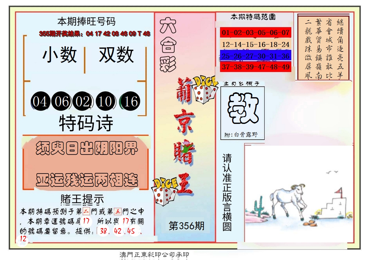 2024356期葡京赌王彩
