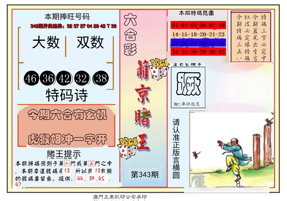 2024343期葡京赌王彩