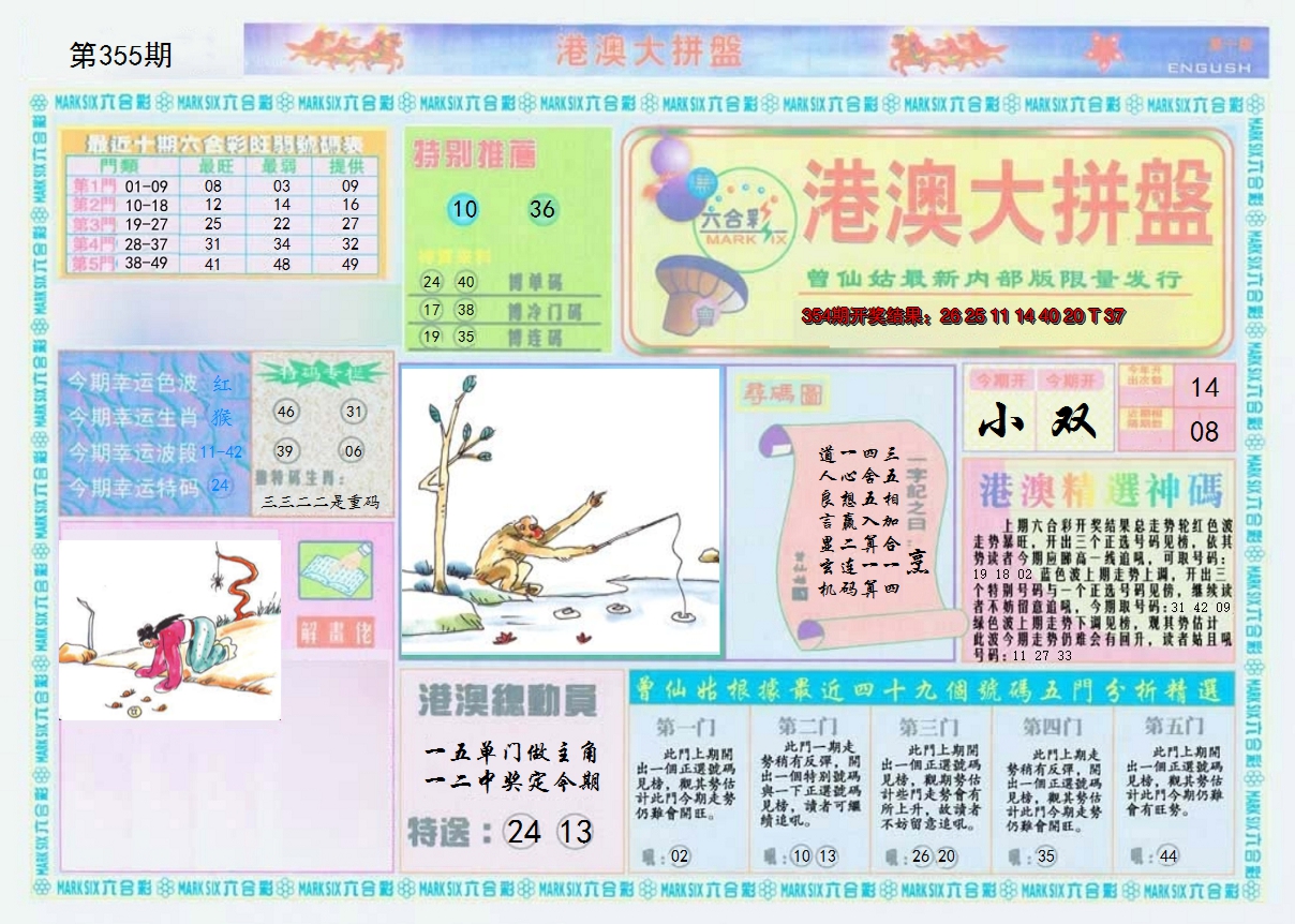 2024355期港澳大拼盘A