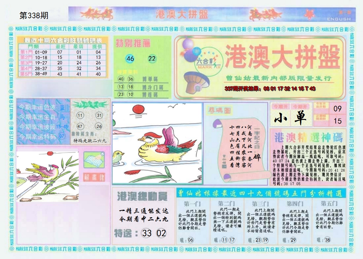 2024338期港澳大拼盘A