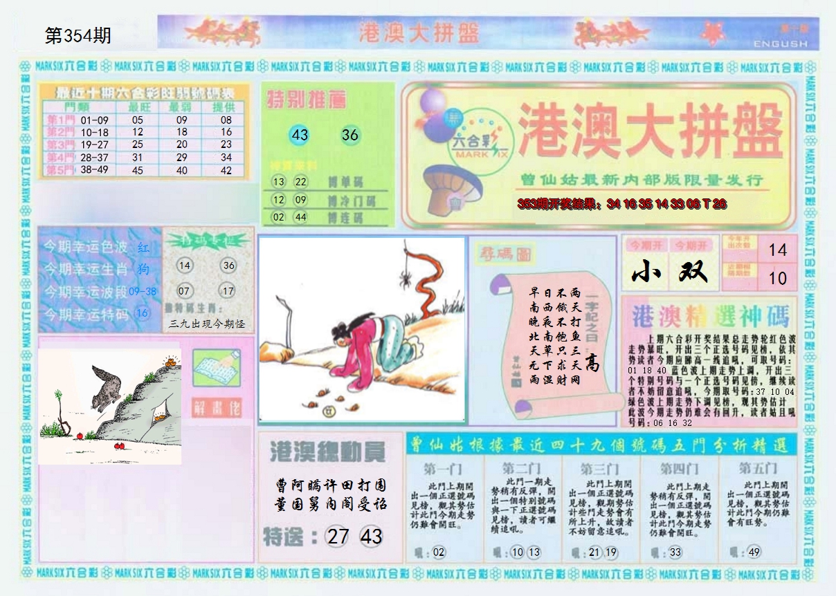 2024354期港澳大拼盘A