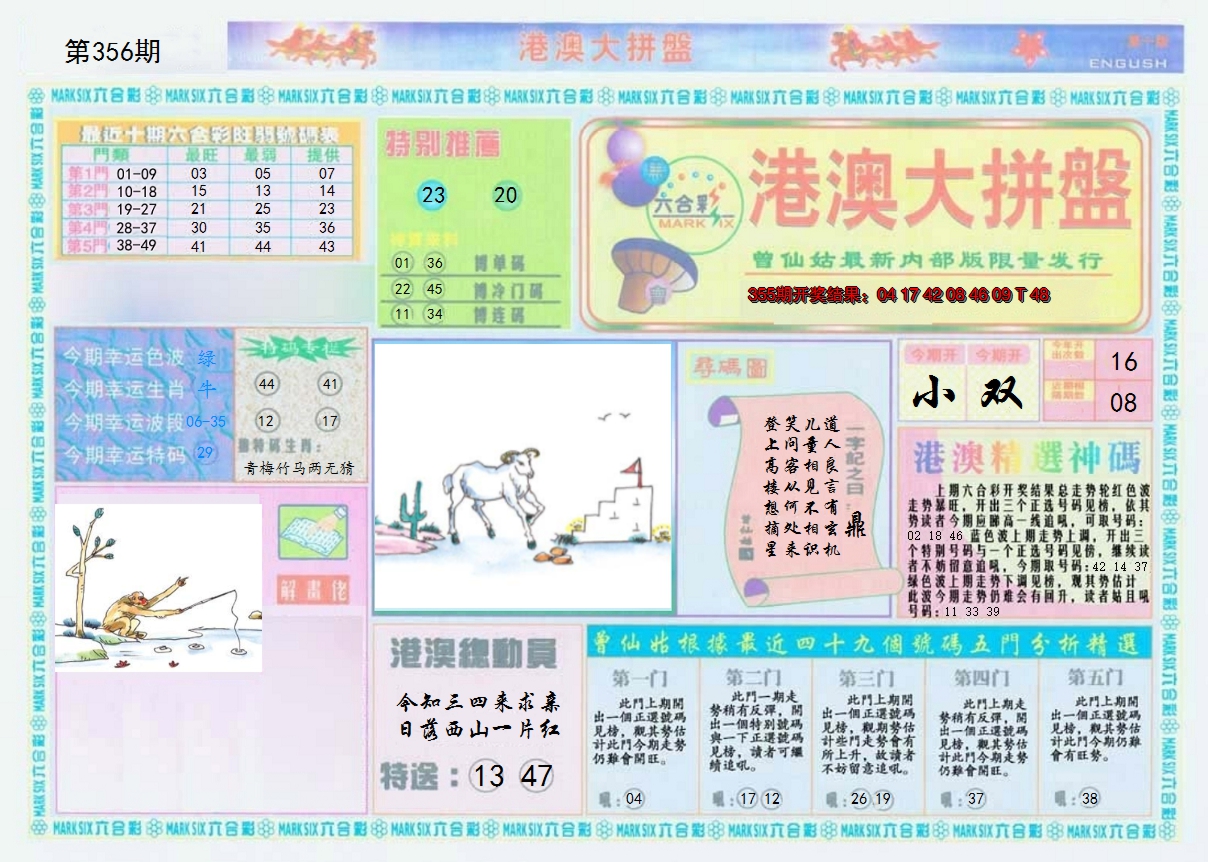 2024356期港澳大拼盘A