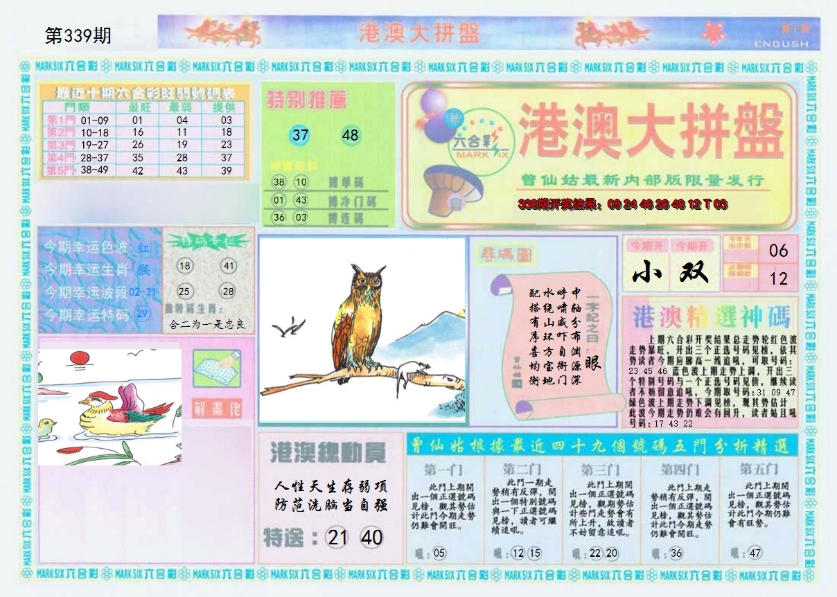 2024339期港澳大拼盘A