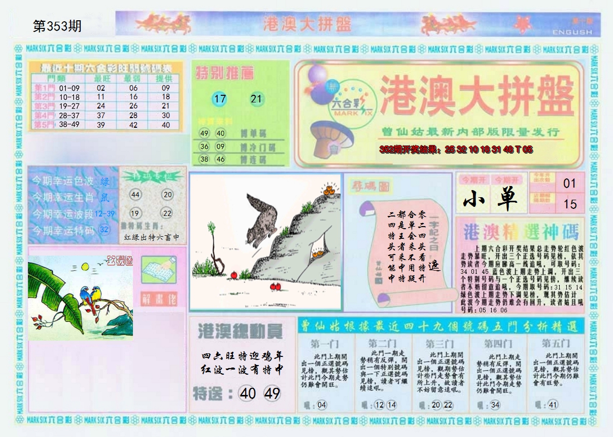 2024353期港澳大拼盘A