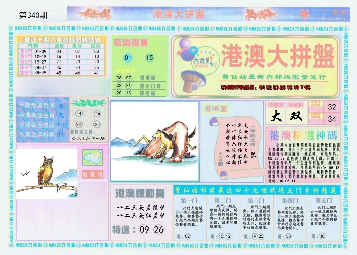 2024340期港澳大拼盘A