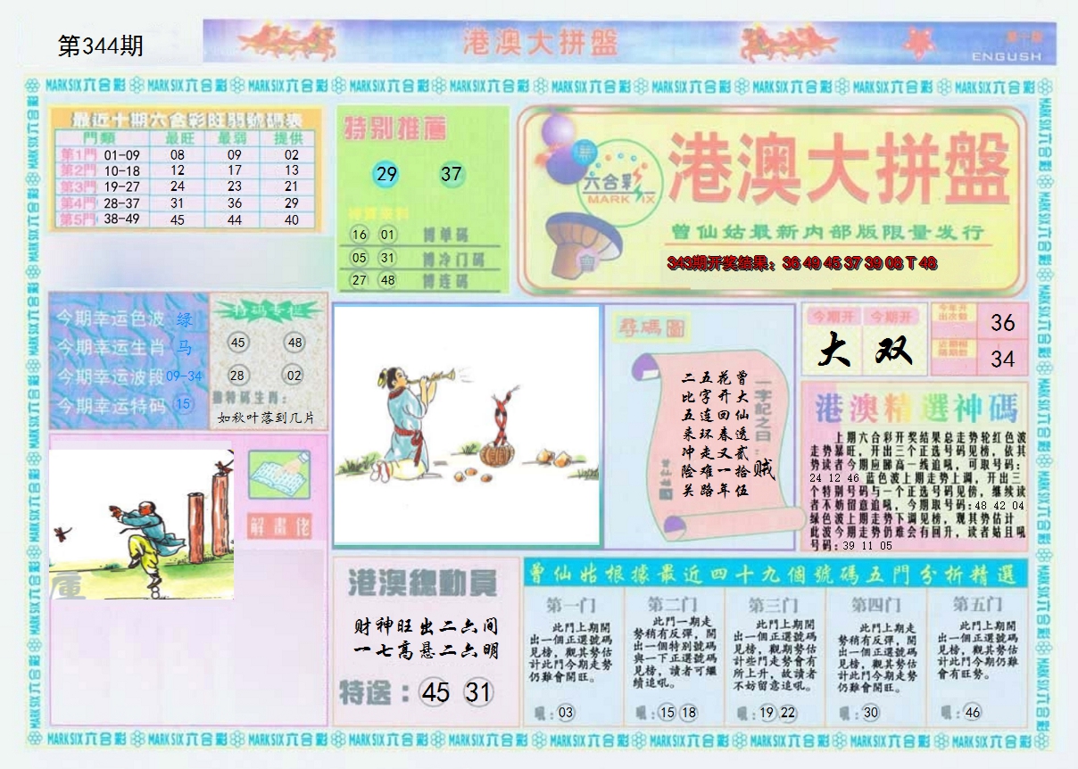 2024344期港澳大拼盘A